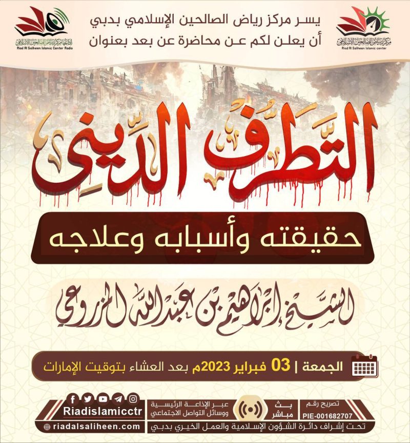 محاضرة عن بعد بعنوان التطرف الديني حقيقته وأسبابه وعلاجه مركز رياض