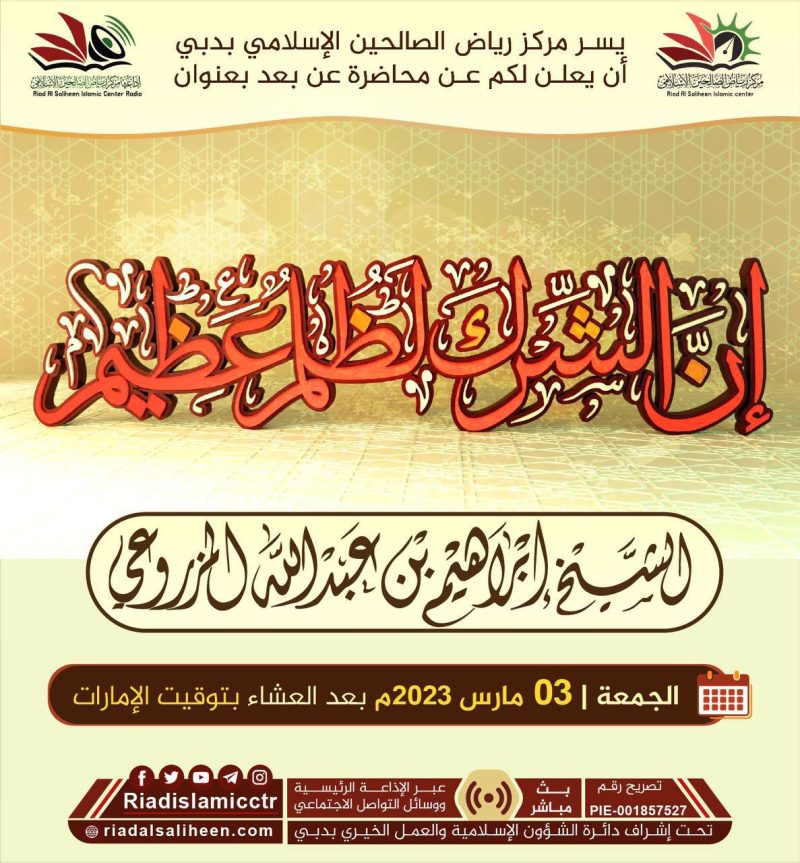 محاضرة عن بعد بعنوان إن الشرك لظلمٌ عظيم مركز رياض الصالحين الإسلامي