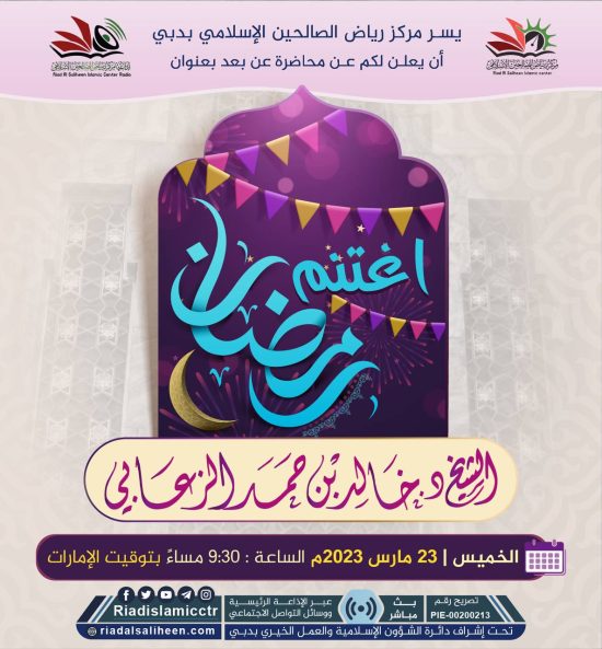 محاضرة عن بعد بعنوان اغتنم رمضان مركز رياض الصالحين الإسلامي