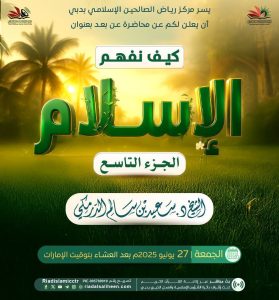 محاضرة عن بعد بعنوان | كيف نفهم الإسلام | الجزء التاسع