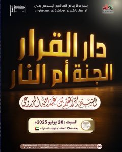 محاضرة عن بعد بعنوان  (دار القرار .. الجنة أم النار)