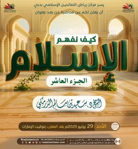 محاضرة عن بعد بعنوان | كيف نفهم الإسلام | الجزء العاشر