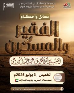 محاضرة عن بعد بعنوان  (مسائل وأحكام الفقير والمسكين)